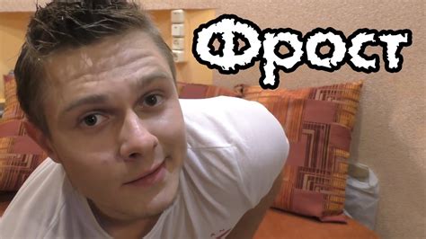 Фрост (FROST, Юрий Морозилка) - YouTube