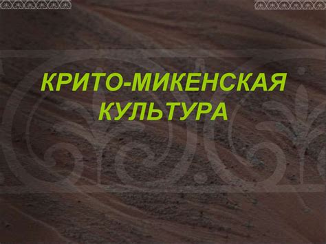 Крито-микенская культура - презентация онлайн