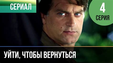 ️ Уйти, чтобы вернуться 4 серия | Сериал / 2013 / Мелодрама - YouTube