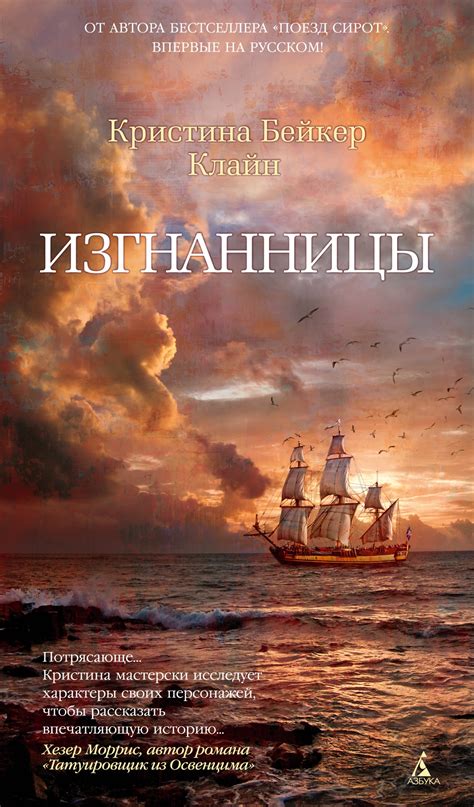 Купить книгу «Изгнанницы», Кристина Бейкер Клайн | Издательство «Азбука ...