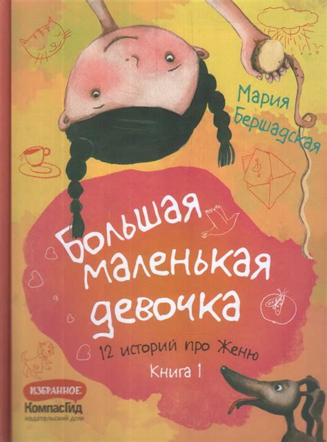 Книга "Большая маленькая девочка. 12 историй про Женю. В двух книгах ...