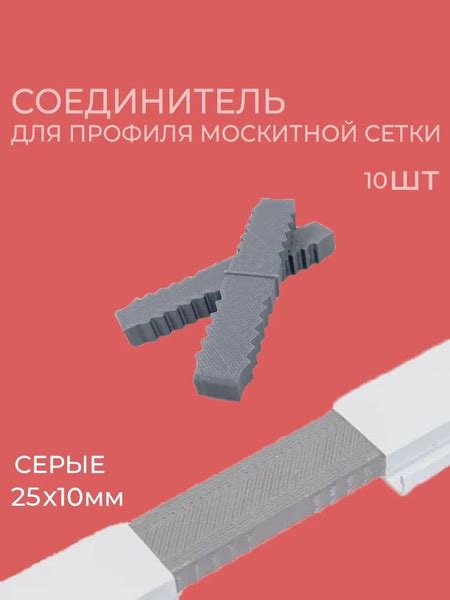Соединитель алюминиевого профиля 25*10 москитной сетки серый 10 шт ...