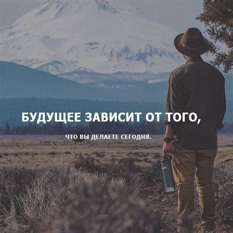 Будущее | Inspirational words of wisdom, Inspirational quotes ...