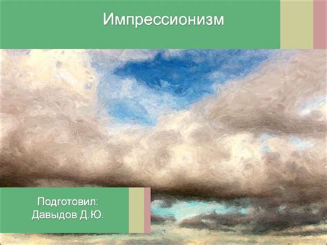 Импрессионизм - online presentation