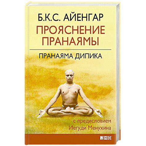 Knigi-janzen.de - Прояснение Пранаямы. Пранаяма Дипика | Б. К. С ...