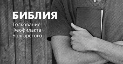 Толкование Блаженного Феофилакта Болгарского — Библия