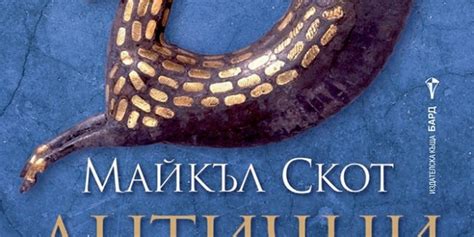 “Антични светове” – една епична история на Изтока и Запада – Лира