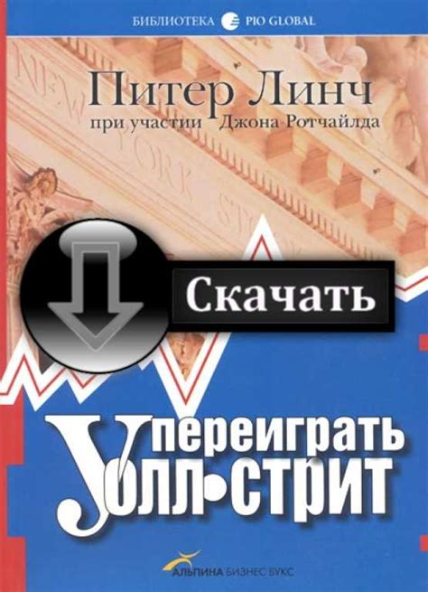 Питер линч «переиграть уолл-стрит»: о чем говорится в книге?