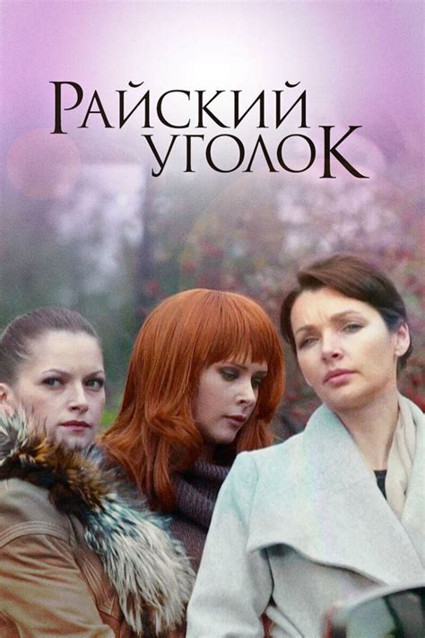 Райский уголок, 2013 Movie Posters at Kinoafisha