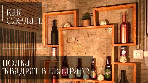 Полка "Квадрат в квадрате" - YouTube