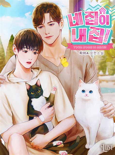 네 집이 내 집! [BL] - 웹소설 | 카카오페이지