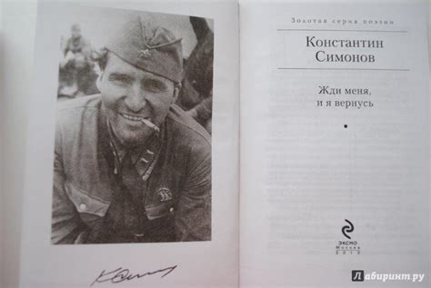 Книга: Жди меня, и я вернусь - Константин Симонов. Купить книгу, читать ...