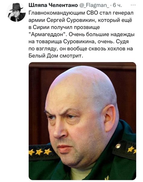 ﻿Шляпа Челентано @_Р^тап_- 6 ч. Главнокомандующим СВО стал генерал ...