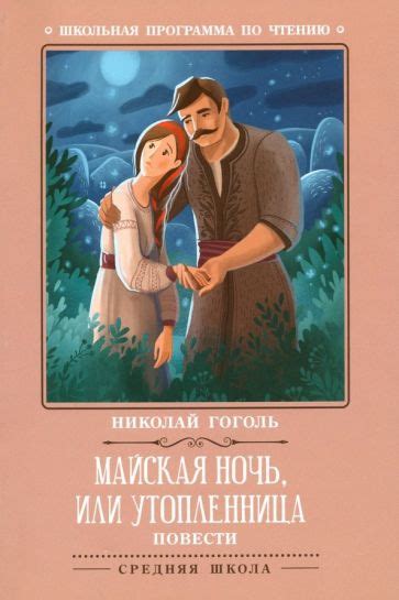 Книга: "Майская ночь, или Утопленница" - Николай Гоголь. Купить книгу ...