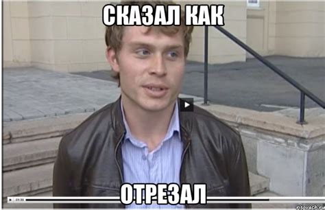 сказал как отрезал, Мем ывап - Рисовач .Ру