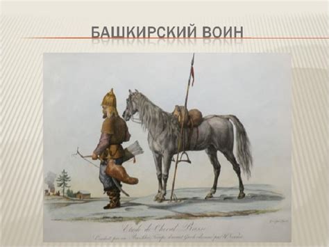 Презентация по теме: "Башкирские воины и их вооружение в войне 1812 года"
