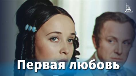 Первая любовь (мелодрама, реж. Василий Ордынский, 1968 г.) - YouTube