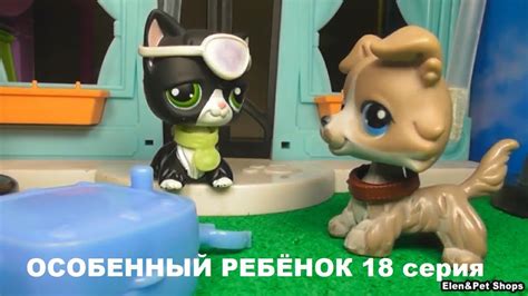 LPS ОСОБЕННЫЙ РЕБЕНОК 18 серия - YouTube