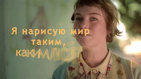 Я нарисую мир таким, каким люблю - YouTube