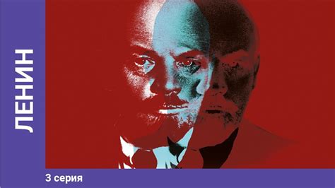 Ленин - 150 лет. 3 Серия. Документальный Фильм. Сериал. Star Media ...