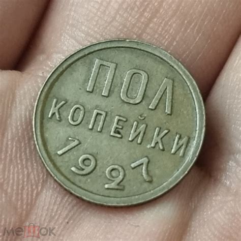 Монеты Пол копейки 1925-1928гг. Ранние советы, Отличные !!! (торги ...