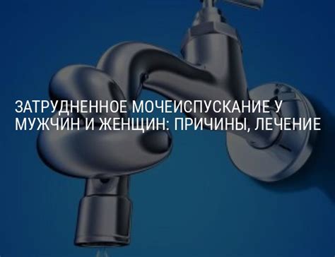 Затрудненное мочеиспускание у мужчин и женщин: причины, лечение