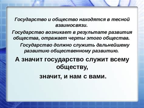 Презентация к уроку для 7 класса по теме "Общество и государство"