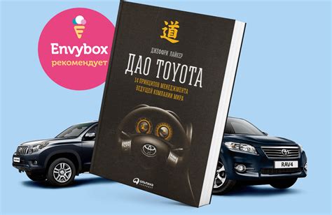Обзор книги "ДАО Тойота»: 14 принципов менеджмента» | Блог Envybox