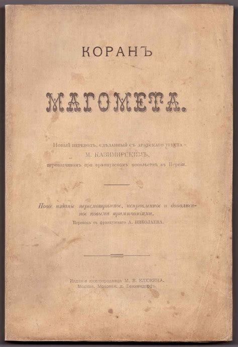 Коран Магомета, 1901 год.
