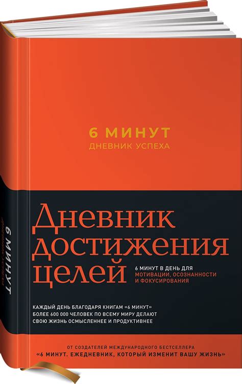 6 минут. Дневник успеха (шафран) - Скачать бесплатно, купить со скидкой ...