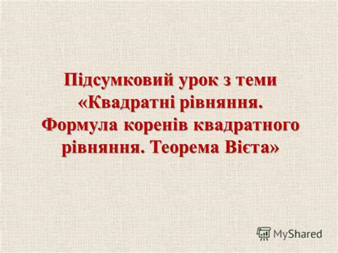 Презентация на тему: "Підсумковий урок з теми «Квадратні рівняння ...