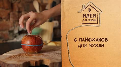 6 лайфхаков для кухни [Идеи для жизни] - YouTube