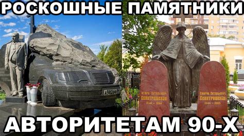 10 САМЫХ РОСКОШНЫХ памятников криминальным авторитетам 90-х - YouTube