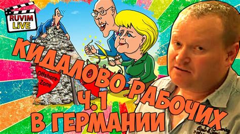 Прораб из Германии\Кидалово Рабочих\ часть 1 - YouTube