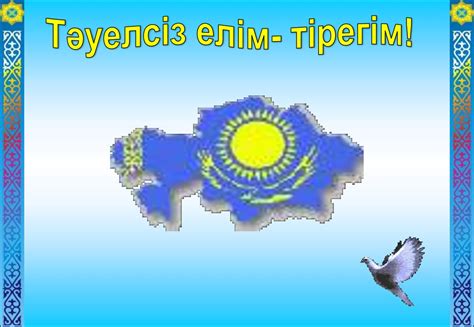 Тәуелсіздік күніне арналған - презентация онлайн