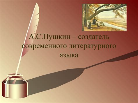 А.С. Пушкин - создатель современного литературного языка - online ...