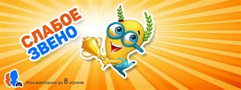 Слабое Звено - Реальные игроки - играть онлайн бесплатно, Игры на Мой ...