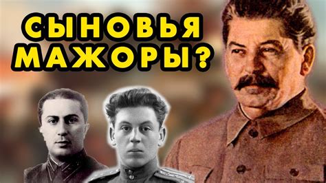 Мажоры? Кем были сыновья Сталина - YouTube