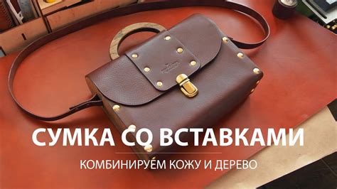 Женская сумка из кожи с деревянными вставками. Сделай сам. - YouTube