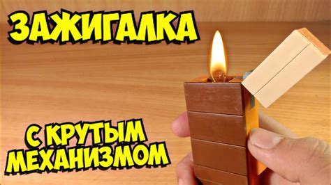 Как сделать зажигалку из лего - YouTube