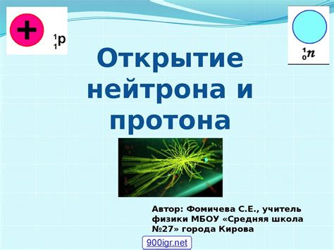 Открытие нейтрона и протона - презентация онлайн