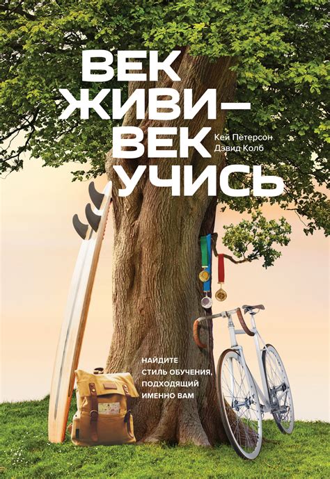 Отзывы о книге «Век живи – век учись», рецензии на книгу Кея Петерсон ...