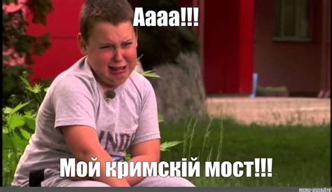 Мем: "Аааа!!! Мой кримскій мост!!!" - Все шаблоны - Meme-arsenal.com