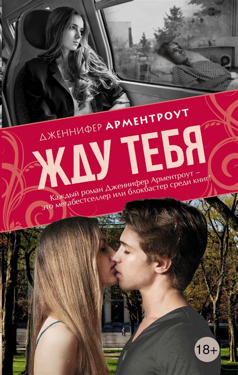 Жду тебя, Дженнифер Арментроут | Доставка по Европе