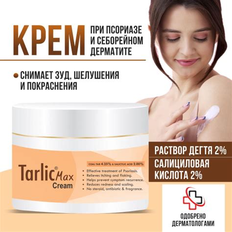 ELEGANT Крем лица и тела TARLIC MAX при псориазе, экземе, от зуда и ...
