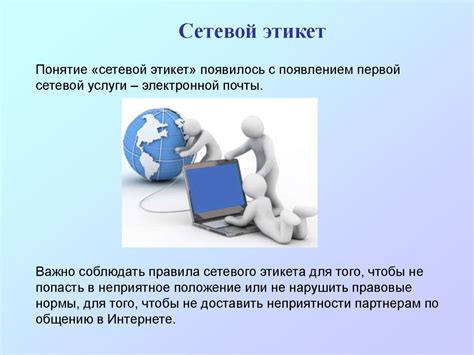 Правила сетевого этикета - презентация онлайн
