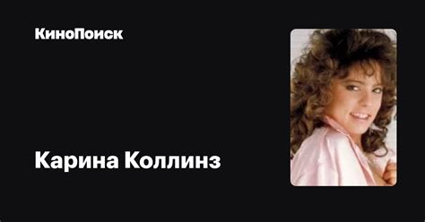 Карина Коллинз — фильмы — КиноПоиск
