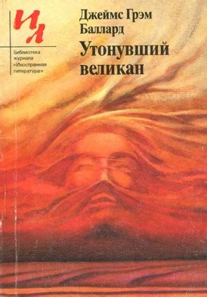 Аудиокнига «Утонувший великан» Джеймс Баллард - слушать онлайн
