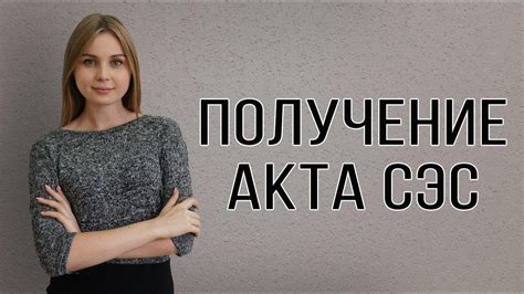 Как получить акт СЭС? Что проверяет СЭС и как пройти проверку успешно ...