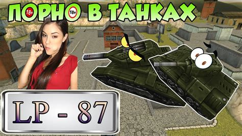 Танки Онлайн | LP #87 | П*РНО В ТАНКАХ ОНЛАЙН - YouTube